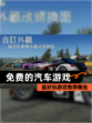 超好玩【免费的汽车游戏】游戏推荐精选