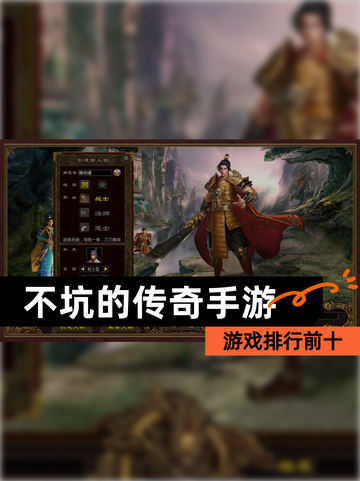 【不坑的传奇手游】游戏排行前十截图1