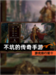 【不坑的传奇手游】游戏排行前十截图1