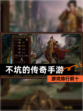 【不坑的传奇手游】游戏排行前十
