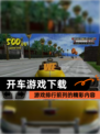 【开车游戏下载】游戏排行前列的精彩内容