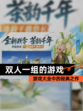 【双人一组的游戏】游戏大全中的经典之作
