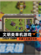 【文明类单机游戏】手游大全满足你的…