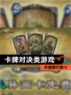 【卡牌对决类游戏】手游排行前十截图1