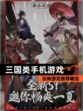 玩转【三国类手机游戏】游戏推荐精选