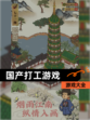 【国产打工游戏】游戏大全