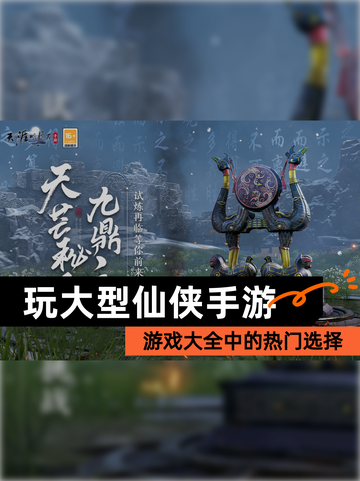 【玩大型仙侠手游】游戏大全中的热门选择截图1