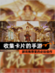 【收集卡片的手游】游戏推荐里的必玩佳作截图1