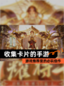 【收集卡片的手游】游戏推荐里的必玩佳作