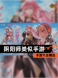 【阴阳师类似手游】手游大全精选