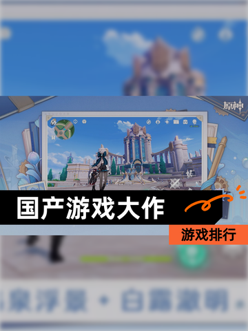 【国产游戏大作】游戏排行截图1