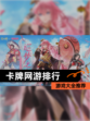 【卡牌网游排行】游戏大全推荐