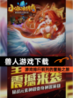 【兽人游戏下载】游戏排行前列的冒险之旅