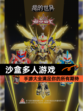 【沙盒多人游戏】手游大全满足你的所有期待