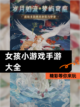 精彩【女孩小游戏手游大全】等你来玩截图1