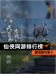 【仙侠网游排行榜】游戏排行前十截图1