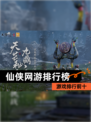 【仙侠网游排行榜】游戏排行前十