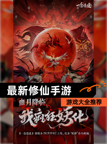 【最新修仙手游】游戏大全推荐截图1