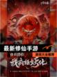 【最新修仙手游】游戏大全推荐