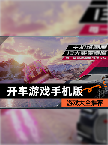 【开车游戏手机版】游戏大全推荐截图1