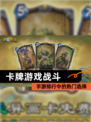 【卡牌游戏战斗】手游排行中的热门选择