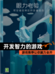 【开发智力的游戏】游戏推荐让你脑力全开截图1