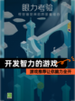 【开发智力的游戏】游戏推荐让你脑力全开