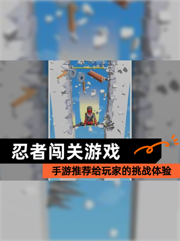 【忍者闯关游戏】手游推荐给玩家的挑战体验截图1