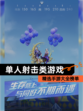 精选【单人射击类游戏】手游大全榜单
