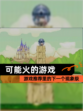【可能火的游戏】游戏推荐里的下一个现象级