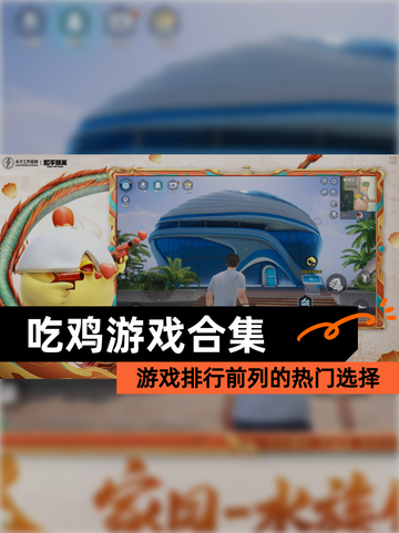 【吃鸡游戏合集】游戏排行前列的热门选择截图1