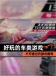 不可错过的【好玩的车类游戏】游戏推荐