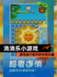 【消消乐小游戏】游戏排行前列的休闲乐趣