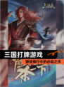 【三国打牌游戏】游戏排行中的必玩之作