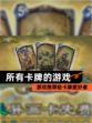 【所有卡牌的游戏】游戏推荐给卡牌爱好者