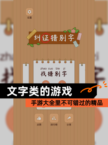 【文字类的游戏】手游大全里不可错过的精品截图1