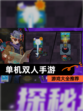 【单机双人手游】游戏大全推荐