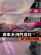 热门【赛车系列的游戏】手游大全榜单