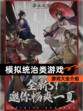 【模拟统治类游戏】游戏大全介绍