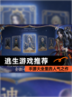 【逃生游戏推荐】手游大全里的人气之作截图1