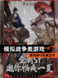 【模拟战争类游戏】游戏排行权威发布