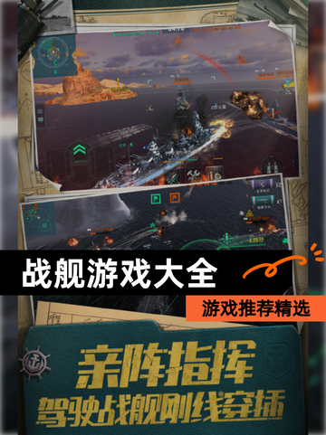【战舰游戏大全】游戏推荐精选截图1