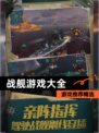 【战舰游戏大全】游戏推荐精选