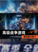 【高级战争游戏】游戏排行前十截图1