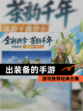 【出装备的手游】游戏推荐经典合集