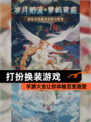 【打扮换装游戏】手游大全让你体验百变造型