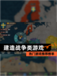 热门【建造战争类游戏】游戏推荐榜单