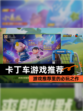 【卡丁车游戏推荐】游戏推荐里的必玩之作