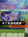【卡丁车游戏推荐】游戏推荐里的必玩之作
