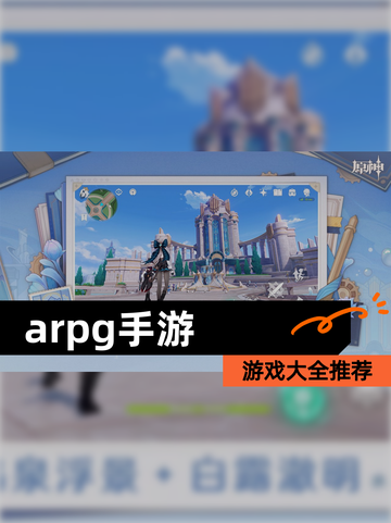 【arpg手游】游戏大全推荐截图1